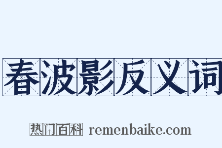 春波影反义词是什么意思的图片
